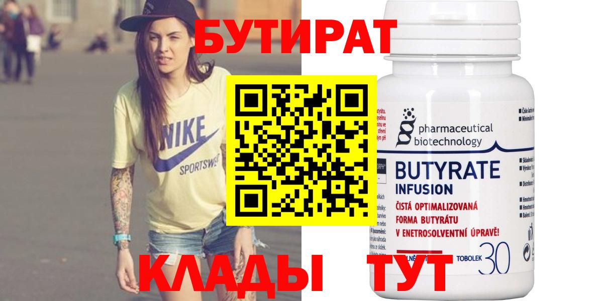 БУТИРАТ BDO Нижнеудинск