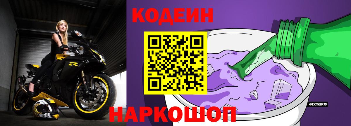 Нижнеудинск  Кодеин напиток Lean (лин)  Вход с VPN  Кодеиновый сироп Lean Purple Drank 